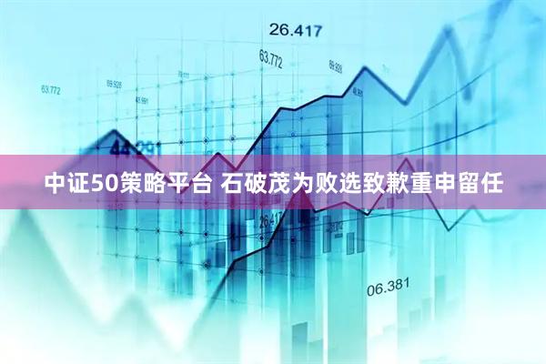 中证50策略平台 石破茂为败选致歉重申留任