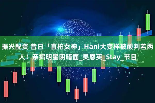 振兴配资 昔日「直拍女神」Hani大变样被酸判若两人！亲揭明星阴暗面_吴恩英_Stay_节目