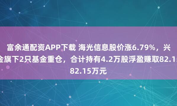 富余通配资APP下载 海光信息股价涨6.79%，兴合基金旗下2只基金重仓，合计持有4.2万股浮盈赚取82.15万元