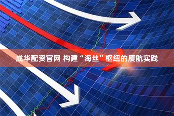 成华配资官网 构建“海丝”枢纽的厦航实践