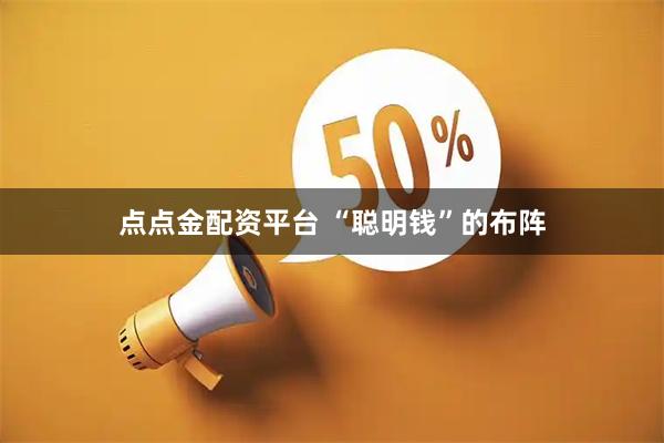 点点金配资平台 “聪明钱”的布阵