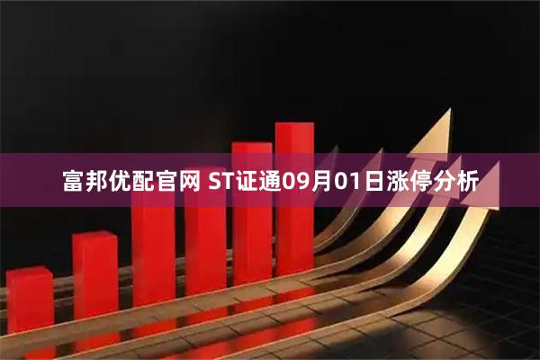 富邦优配官网 ST证通09月01日涨停分析