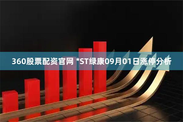 360股票配资官网 *ST绿康09月01日涨停分析