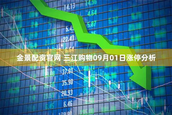 金景配资官网 三江购物09月01日涨停分析