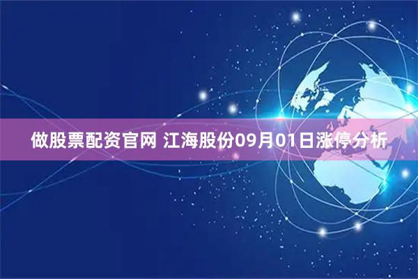 做股票配资官网 江海股份09月01日涨停分析