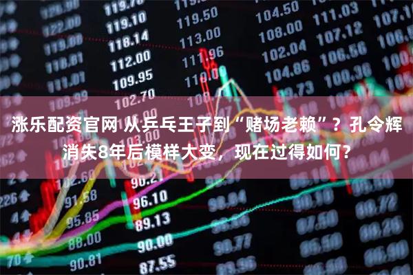 涨乐配资官网 从乒乓王子到“赌场老赖”？孔令辉消失8年后模样大变，现在过得如何？